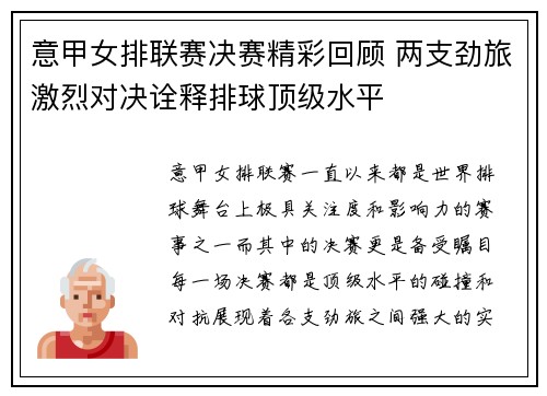 意甲女排联赛决赛精彩回顾 两支劲旅激烈对决诠释排球顶级水平