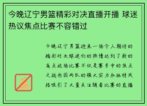 今晚辽宁男篮精彩对决直播开播 球迷热议焦点比赛不容错过