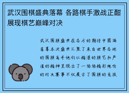 武汉围棋盛典落幕 各路棋手激战正酣展现棋艺巅峰对决