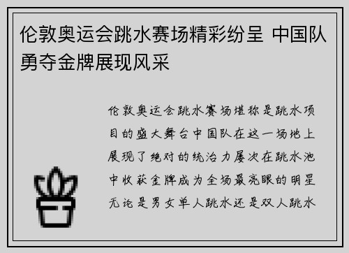 伦敦奥运会跳水赛场精彩纷呈 中国队勇夺金牌展现风采