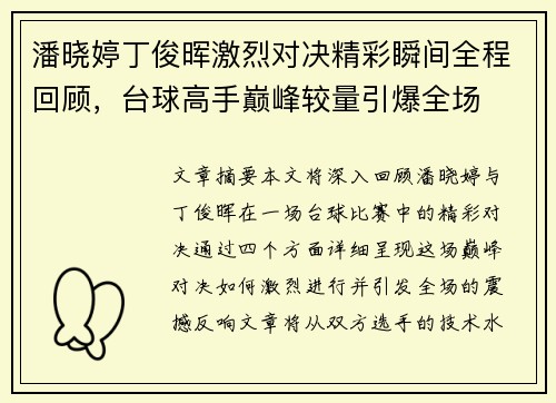 潘晓婷丁俊晖激烈对决精彩瞬间全程回顾，台球高手巅峰较量引爆全场