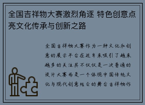 全国吉祥物大赛激烈角逐 特色创意点亮文化传承与创新之路