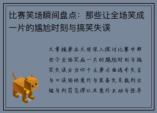 比赛笑场瞬间盘点：那些让全场笑成一片的尴尬时刻与搞笑失误
