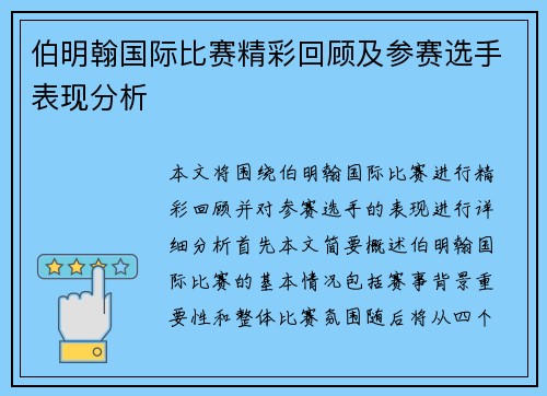 伯明翰国际比赛精彩回顾及参赛选手表现分析