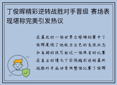 丁俊晖精彩逆转战胜对手晋级 赛场表现堪称完美引发热议