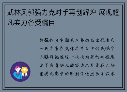 武林风郭强力克对手再创辉煌 展现超凡实力备受瞩目