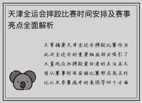 天津全运会摔跤比赛时间安排及赛事亮点全面解析