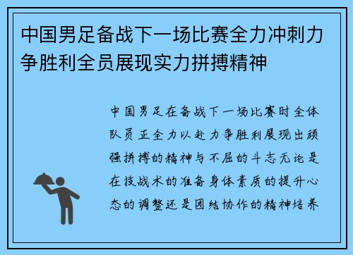 中国男足备战下一场比赛全力冲刺力争胜利全员展现实力拼搏精神