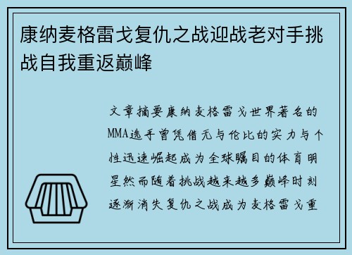 康纳麦格雷戈复仇之战迎战老对手挑战自我重返巅峰