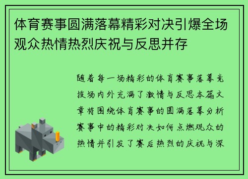体育赛事圆满落幕精彩对决引爆全场观众热情热烈庆祝与反思并存