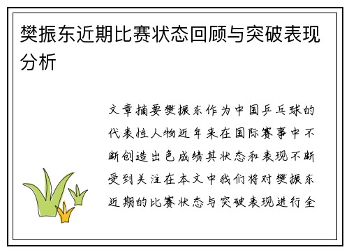 樊振东近期比赛状态回顾与突破表现分析