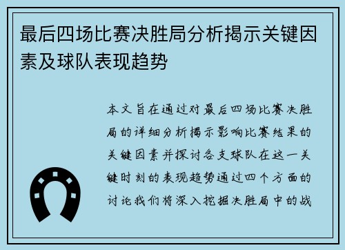 最后四场比赛决胜局分析揭示关键因素及球队表现趋势