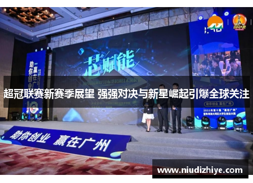超冠联赛新赛季展望 强强对决与新星崛起引爆全球关注