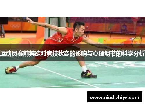 运动员赛前禁欲对竞技状态的影响与心理调节的科学分析