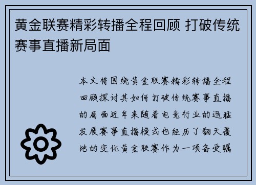 黄金联赛精彩转播全程回顾 打破传统赛事直播新局面