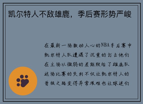 凯尔特人不敌雄鹿，季后赛形势严峻