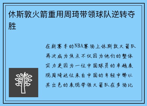 休斯敦火箭重用周琦带领球队逆转夺胜