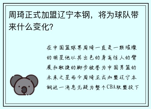 周琦正式加盟辽宁本钢，将为球队带来什么变化？