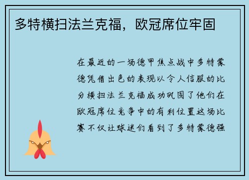 多特横扫法兰克福，欧冠席位牢固