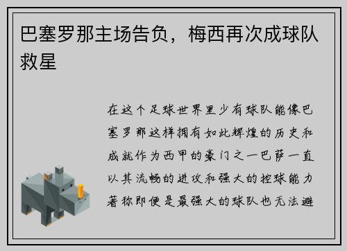 巴塞罗那主场告负，梅西再次成球队救星