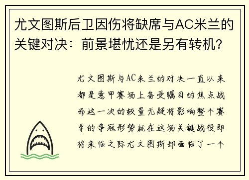 尤文图斯后卫因伤将缺席与AC米兰的关键对决：前景堪忧还是另有转机？