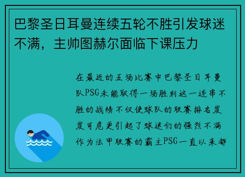 巴黎圣日耳曼连续五轮不胜引发球迷不满，主帅图赫尔面临下课压力