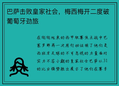 巴萨击败皇家社会，梅西梅开二度破葡萄牙劲旅