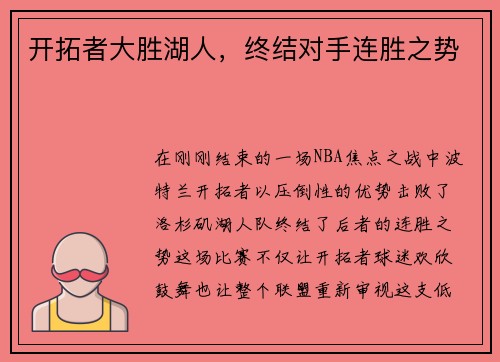开拓者大胜湖人，终结对手连胜之势