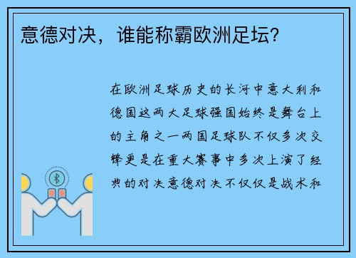 意德对决，谁能称霸欧洲足坛？