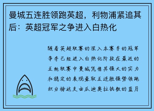 曼城五连胜领跑英超，利物浦紧追其后：英超冠军之争进入白热化