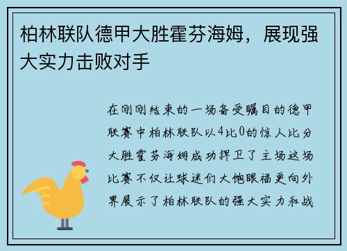 柏林联队德甲大胜霍芬海姆，展现强大实力击败对手