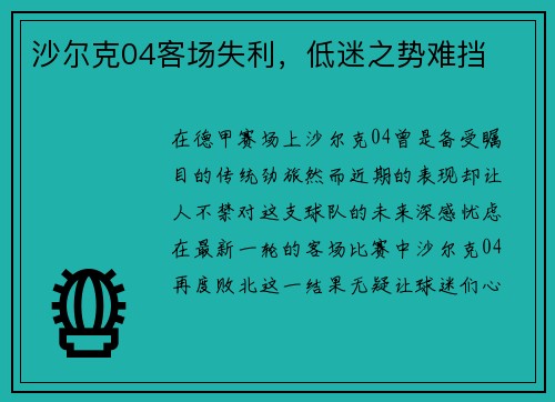 沙尔克04客场失利，低迷之势难挡