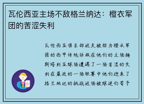 瓦伦西亚主场不敌格兰纳达：橙衣军团的苦涩失利