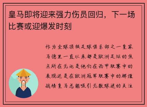 皇马即将迎来强力伤员回归，下一场比赛或迎爆发时刻