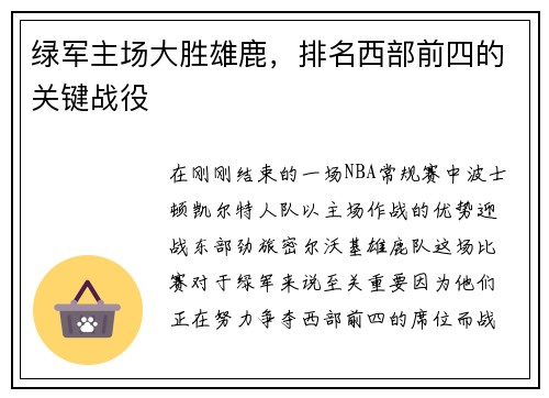绿军主场大胜雄鹿，排名西部前四的关键战役