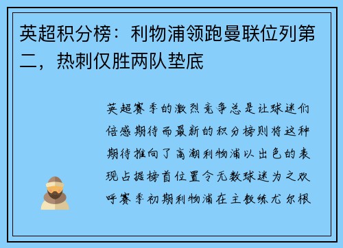 英超积分榜：利物浦领跑曼联位列第二，热刺仅胜两队垫底