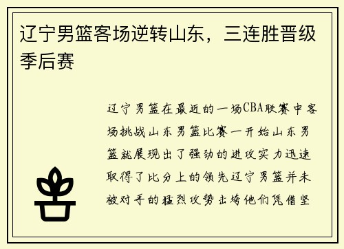 辽宁男篮客场逆转山东，三连胜晋级季后赛