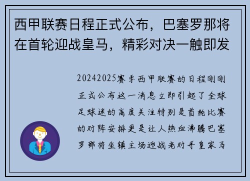 西甲联赛日程正式公布，巴塞罗那将在首轮迎战皇马，精彩对决一触即发！