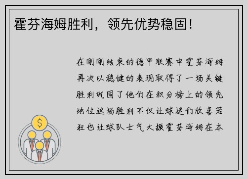 霍芬海姆胜利，领先优势稳固！