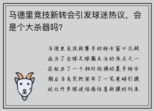马德里竞技新转会引发球迷热议，会是个大杀器吗？
