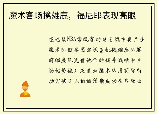 魔术客场擒雄鹿，福尼耶表现亮眼