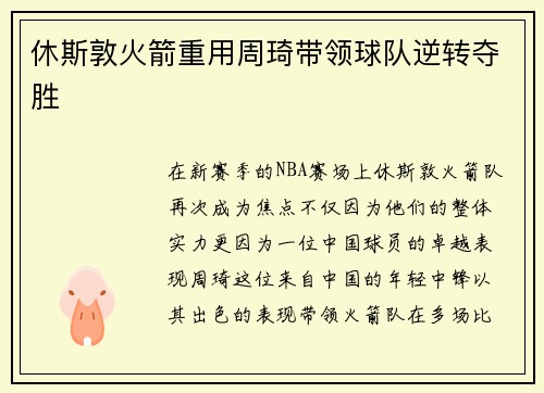 休斯敦火箭重用周琦带领球队逆转夺胜