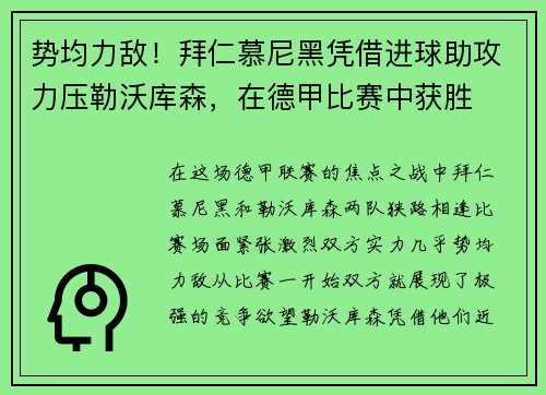 势均力敌！拜仁慕尼黑凭借进球助攻力压勒沃库森，在德甲比赛中获胜