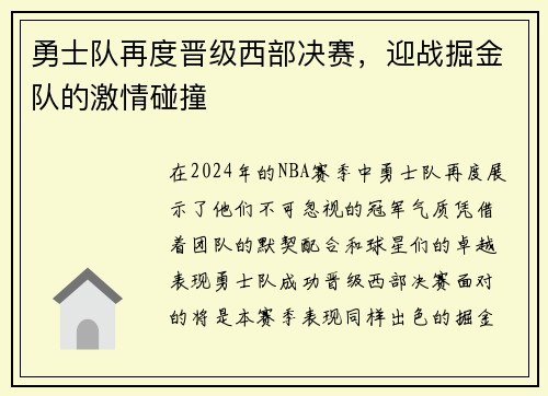 勇士队再度晋级西部决赛，迎战掘金队的激情碰撞