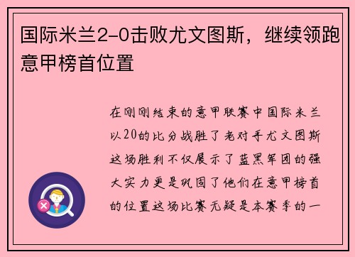 国际米兰2-0击败尤文图斯，继续领跑意甲榜首位置