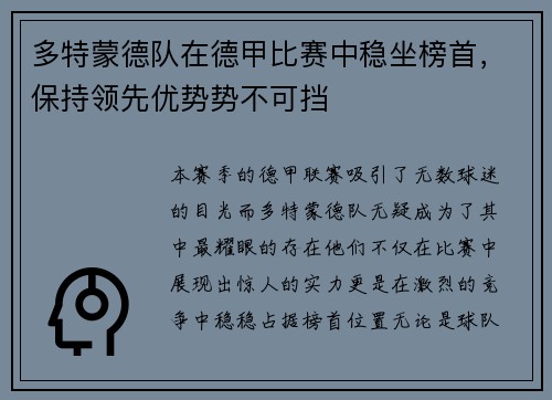 多特蒙德队在德甲比赛中稳坐榜首，保持领先优势势不可挡