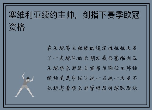 塞维利亚续约主帅，剑指下赛季欧冠资格