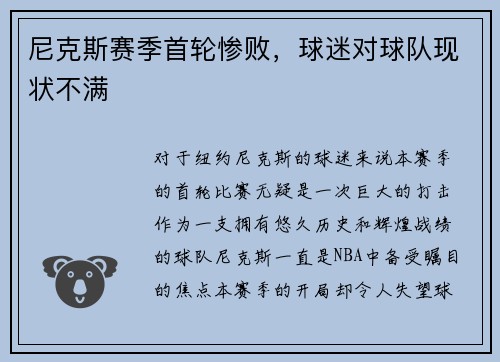 尼克斯赛季首轮惨败，球迷对球队现状不满