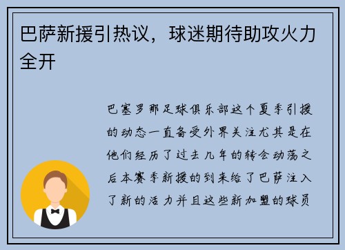 巴萨新援引热议，球迷期待助攻火力全开