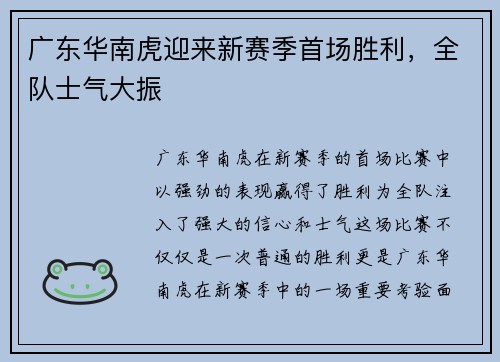 广东华南虎迎来新赛季首场胜利，全队士气大振